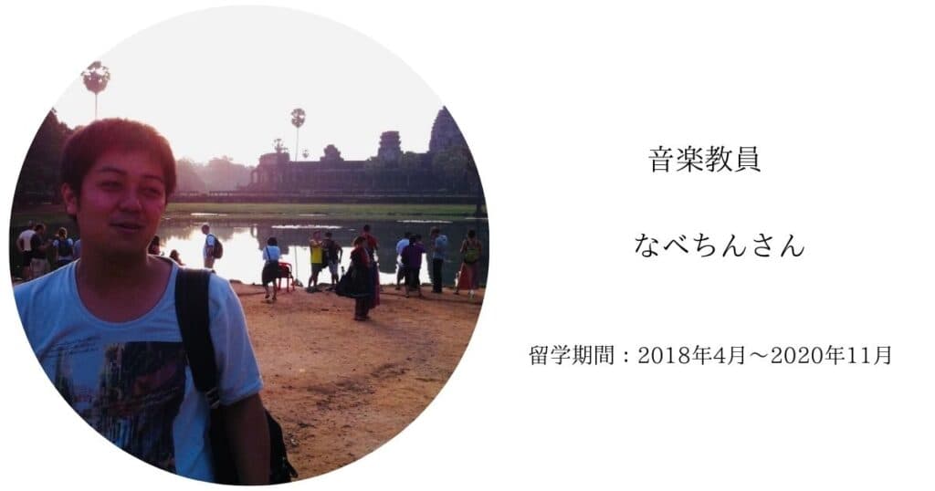 音楽教員　なべちんさん